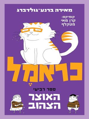 cover image of כראמל 4 (Cramel: The Golden Treasure, Book 4)